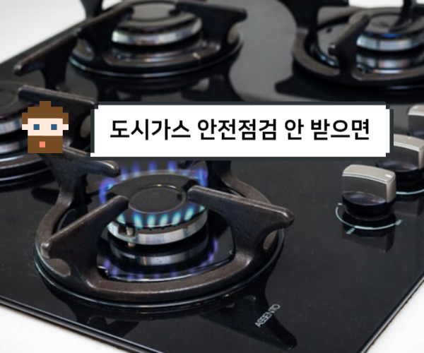 도시가스-안전점검-안-받으면