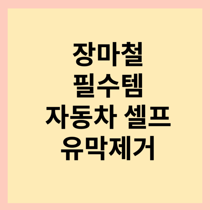  유막제거제 추천! 글라코(Glaco) 셀프 유막 제거 및 발수코팅 후기
