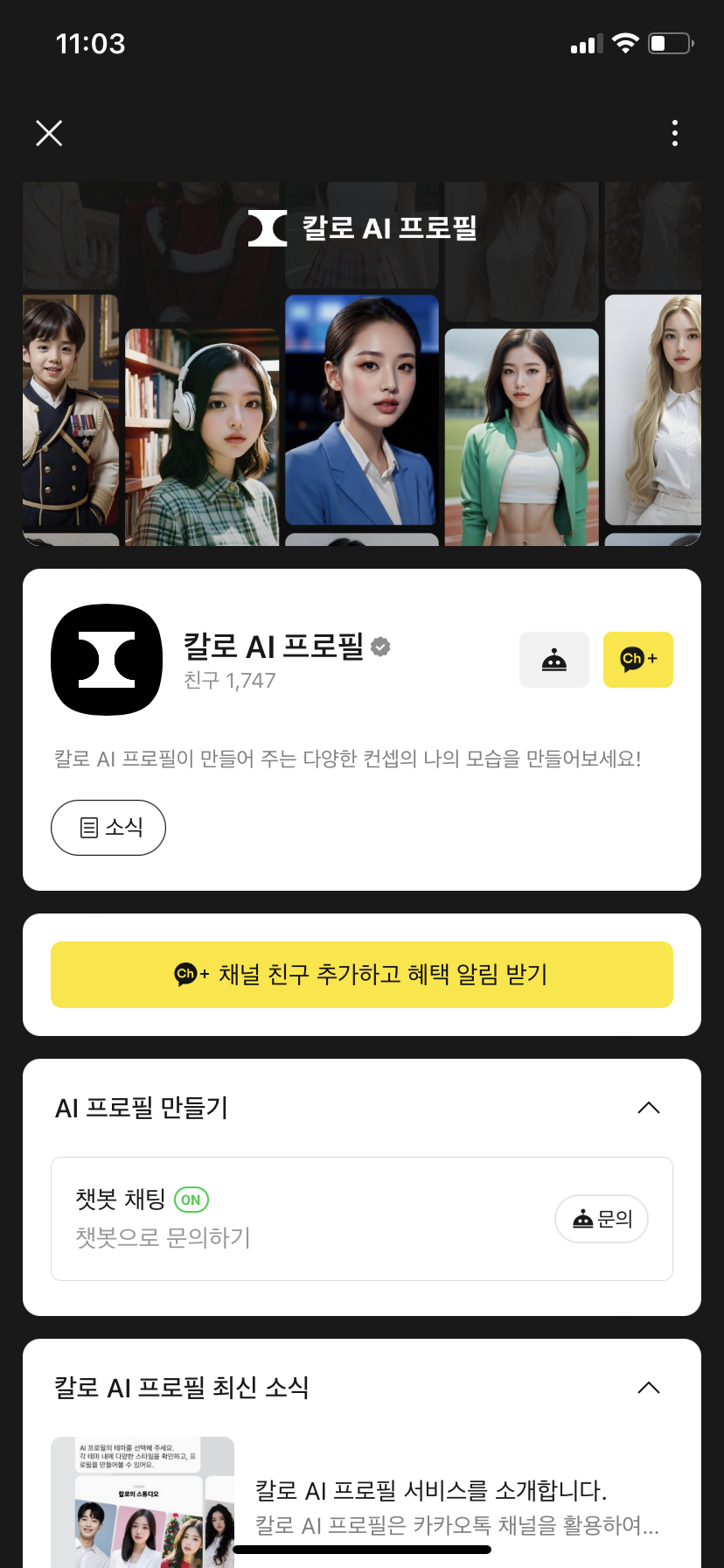 칼로 AI 프로필 채널 추가 장면