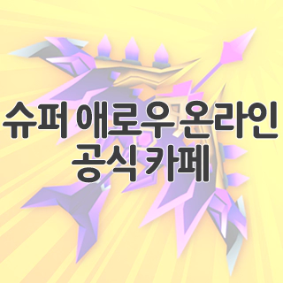  슈퍼 애로우 온라인 공식 카페 찾아가기
