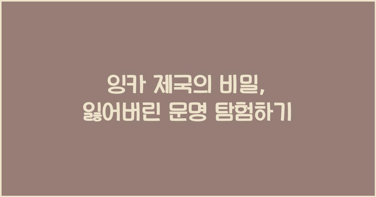 잉카 제국