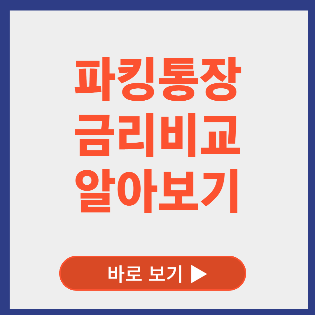 파킹통장 금리비교