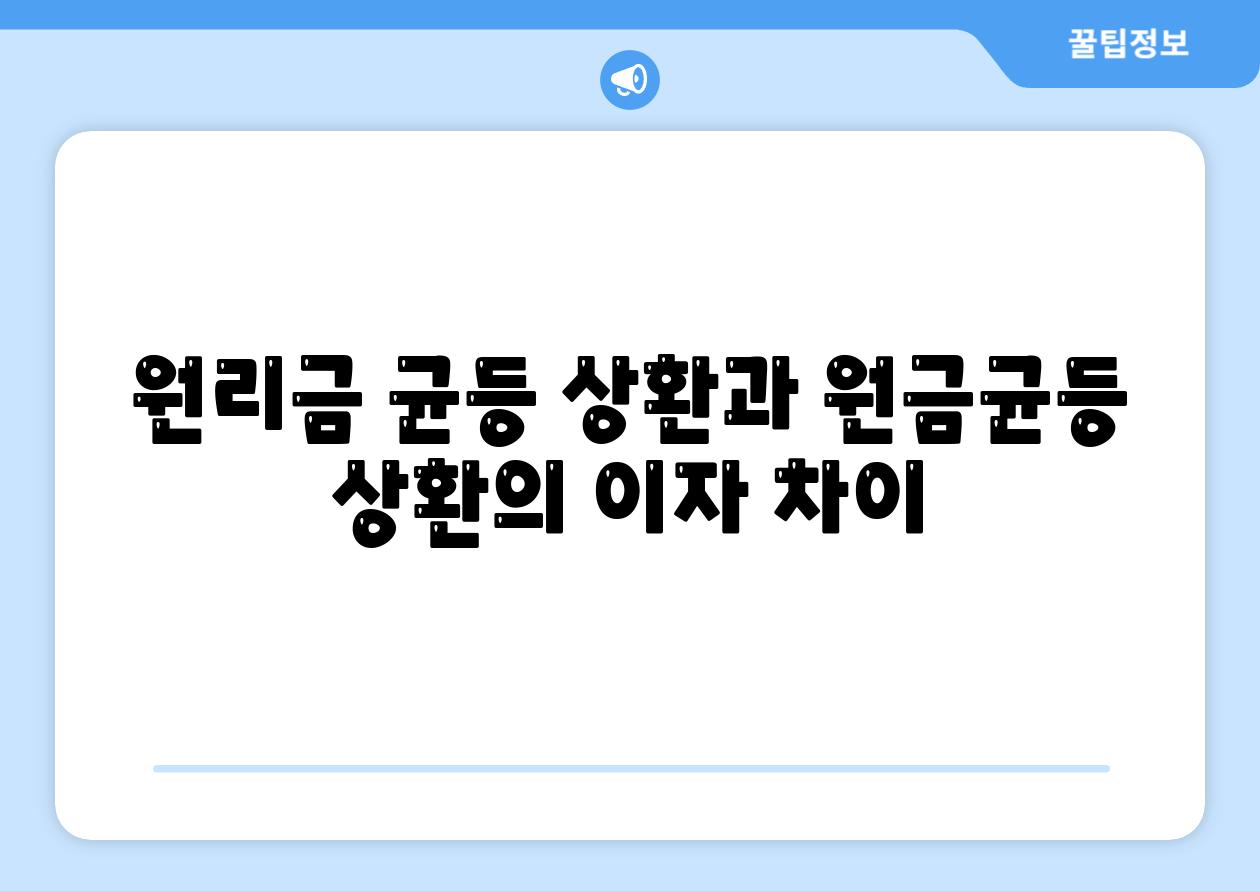 원리금 균등 상환과 원금균등 상환의 이자 차이