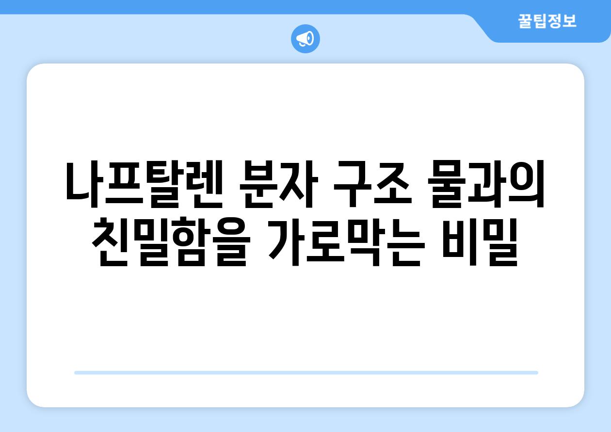 나프탈렌 분자 구조 물과의 친밀함을 가로막는 비밀