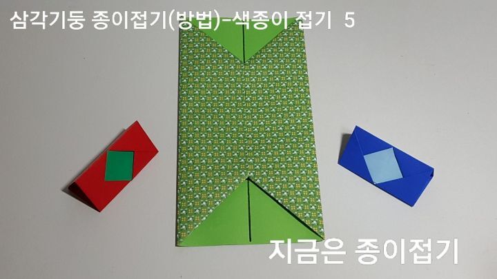삼각기둥 종이접기(방법)---색종이 접기-5