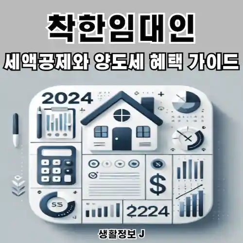 착한임대인 세액공제와 양도세 혜택 가이드 썸네일