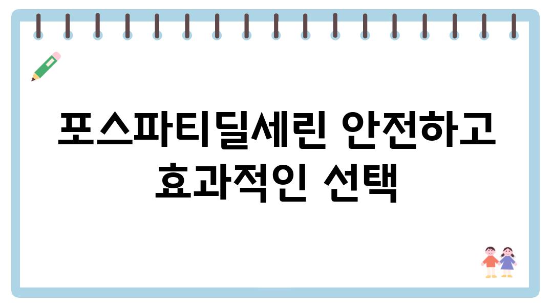 포스파티딜세린 안전하고 효과적인 선택