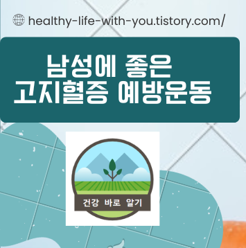  남성에 좋은 고지혈증 예방 운동