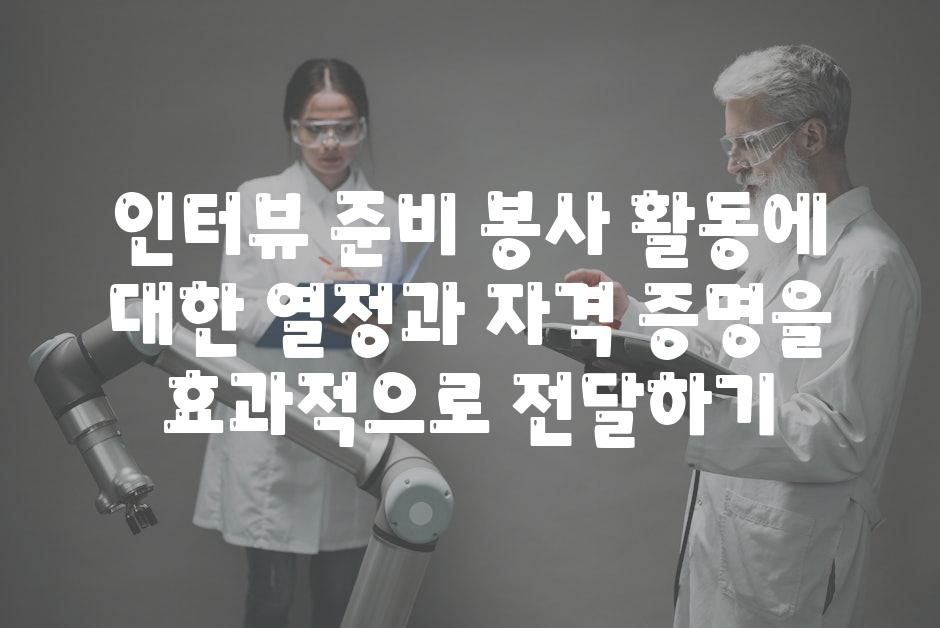 인터뷰 준비 봉사 활동에 대한 열정과 자격 증명을 효과적으로 전달하기