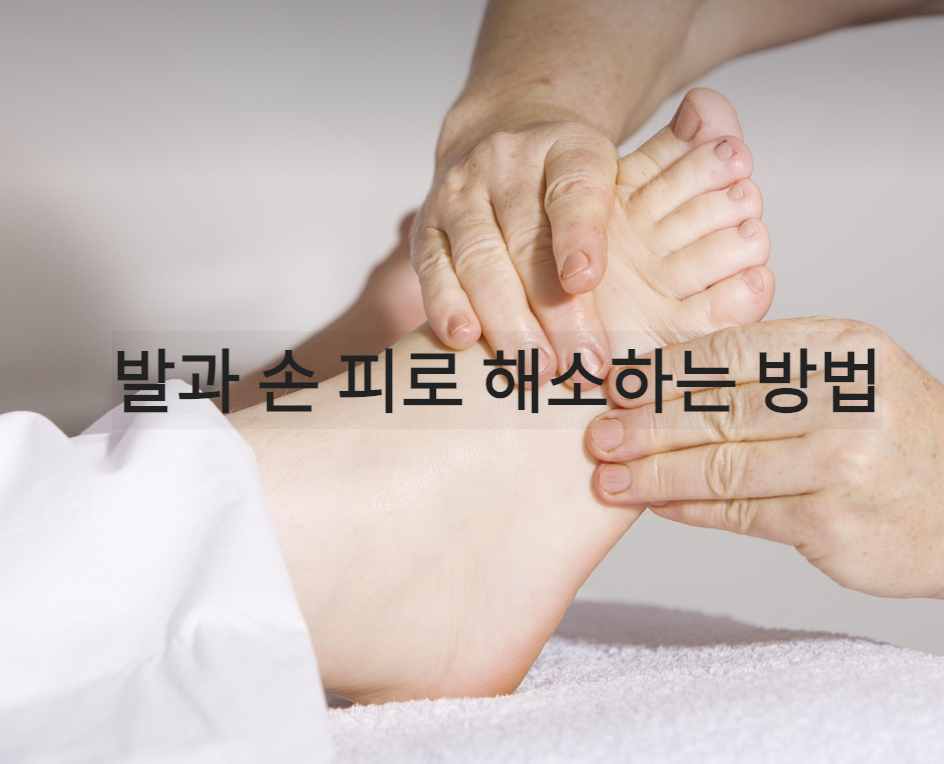 발과 손 피로 해소하는 방법