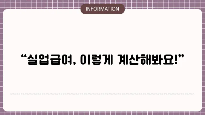 고용보험 실업급여 요율 이미지