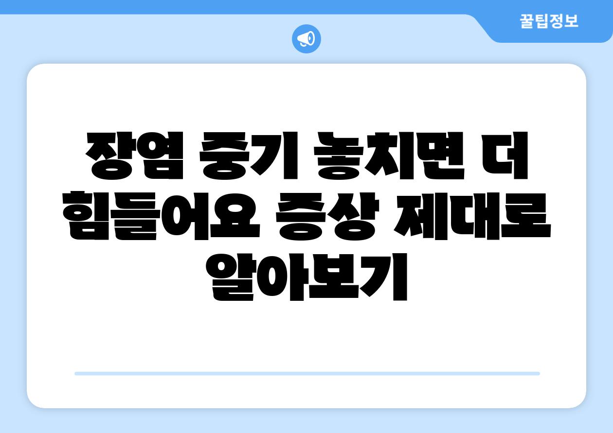 장염 중기 놓치면 더 힘들어요 증상 제대로 알아보기