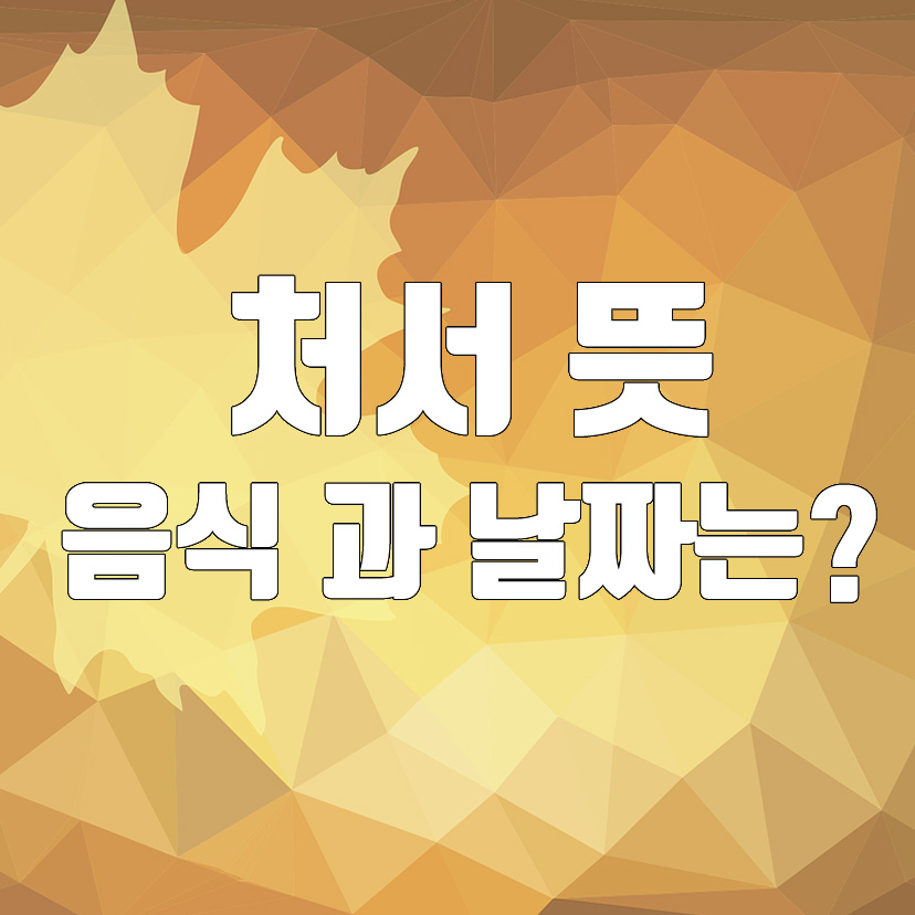  처서 뜻 은 무엇이며, 먹는 음식과 날짜는?