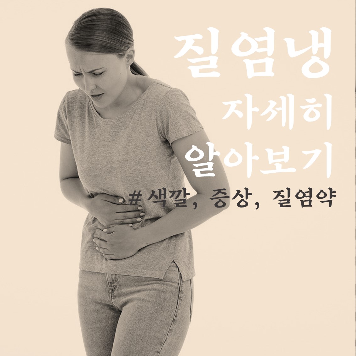  질염냉 증상과 예방법, 그리고 질염약 알아보기