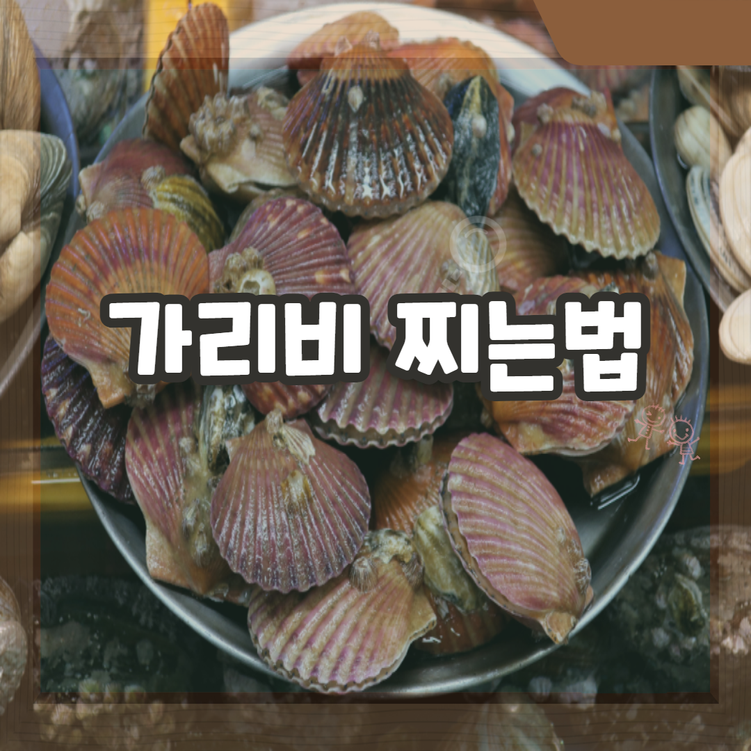  가리비 찌는법 및 손질법 해감 정보