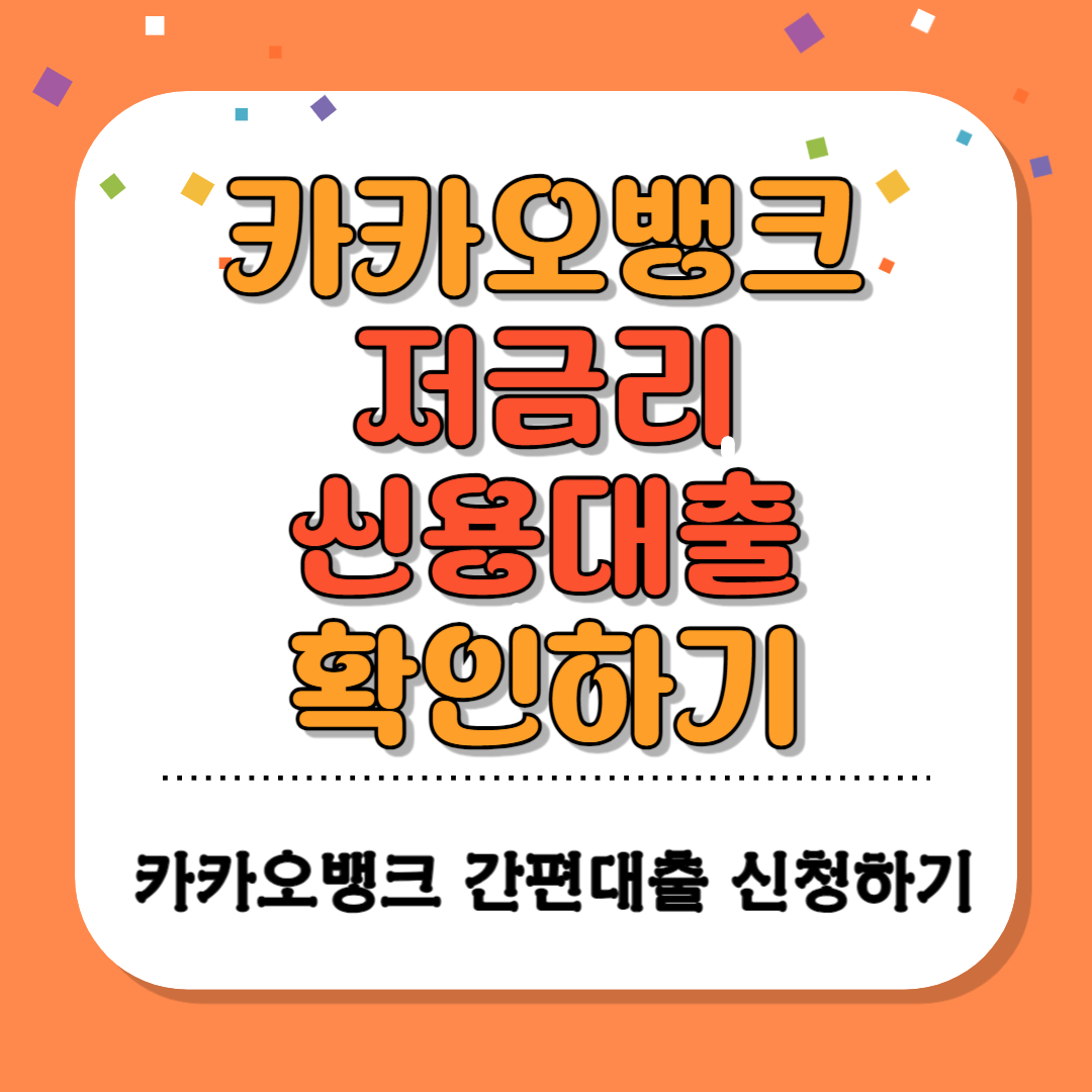 카카오뱅크 신용대출
