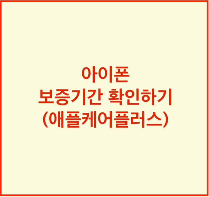  아이폰 보증기간 확인하기! (아이폰 애플케어플러스 확인)