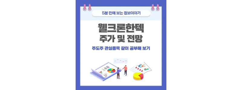 웰크론한텍-썸네일