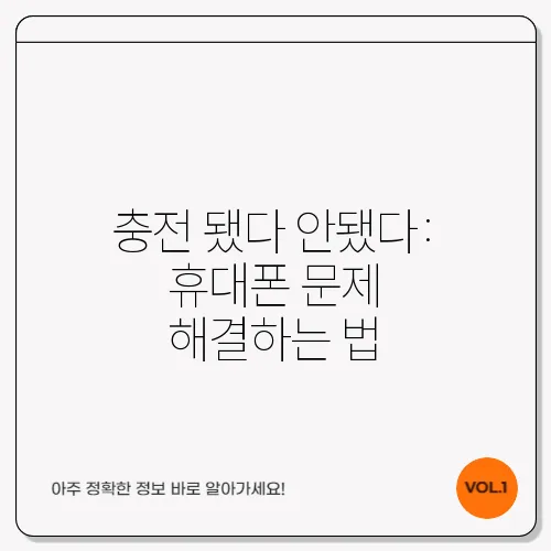 충전 됐다 안됐다: 휴대폰 문제 해결하는 법