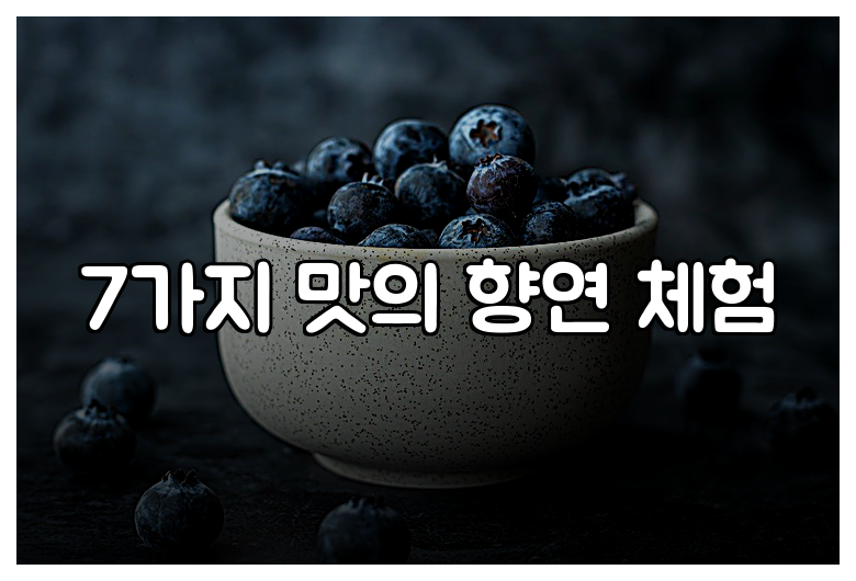 7가지 맛의 향연 체험
