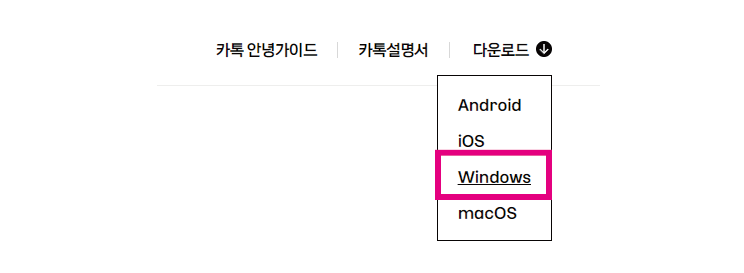 카카오톡 PC버전 공식 다운로드 바로가기