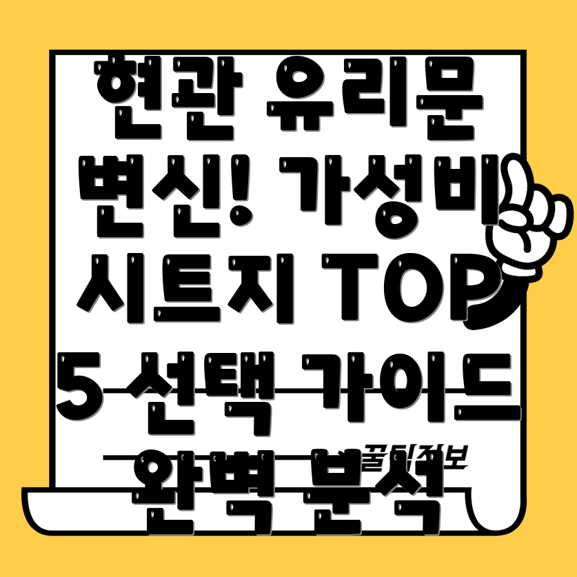 현관유리문시트지가성비TOP5선택가이드와상세분석