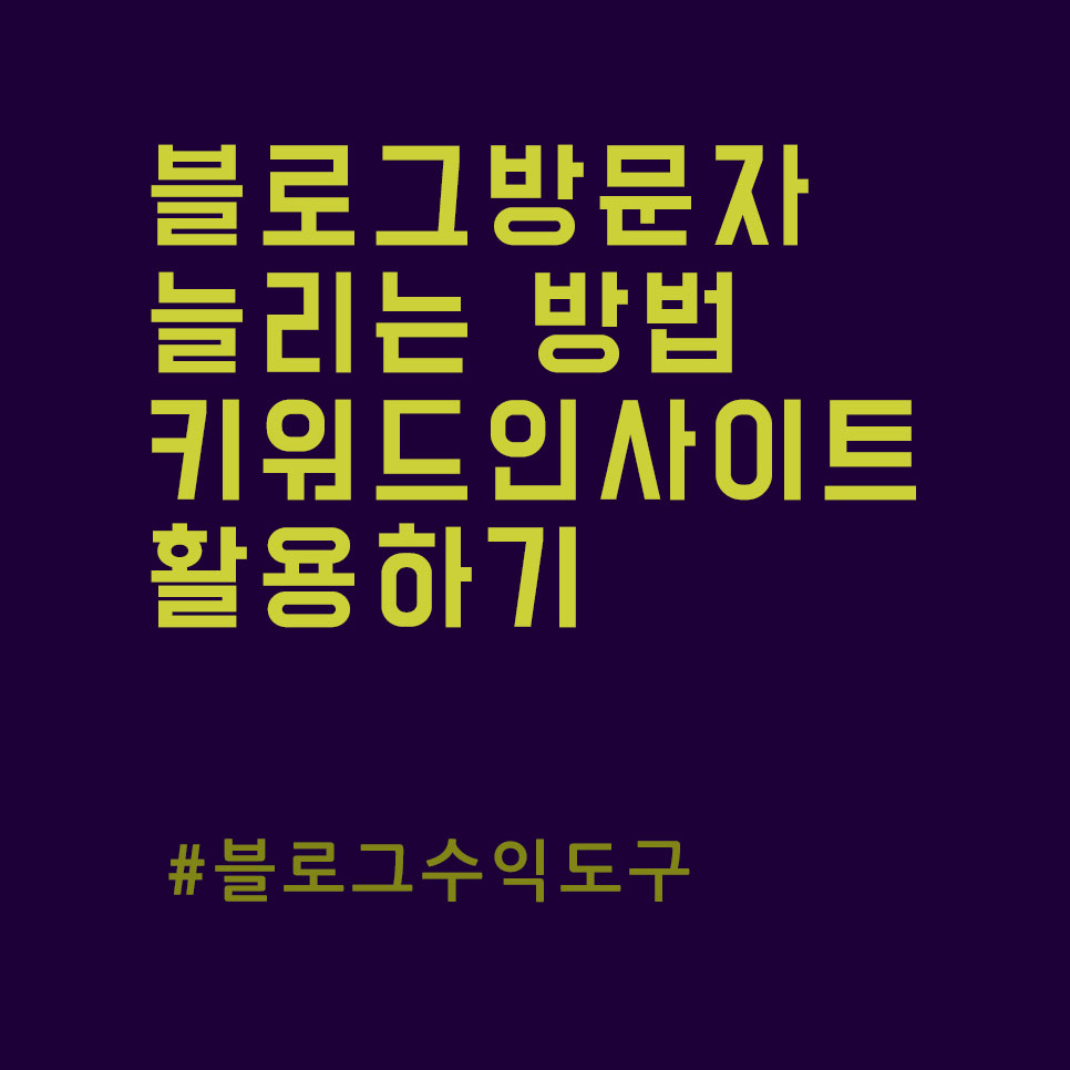  블로그 방문자 늘리기, 키워드 인사이트 활용하기