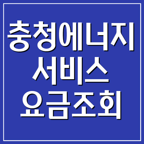  충청에너지서비스 도시가스 요금 조회 및 납부