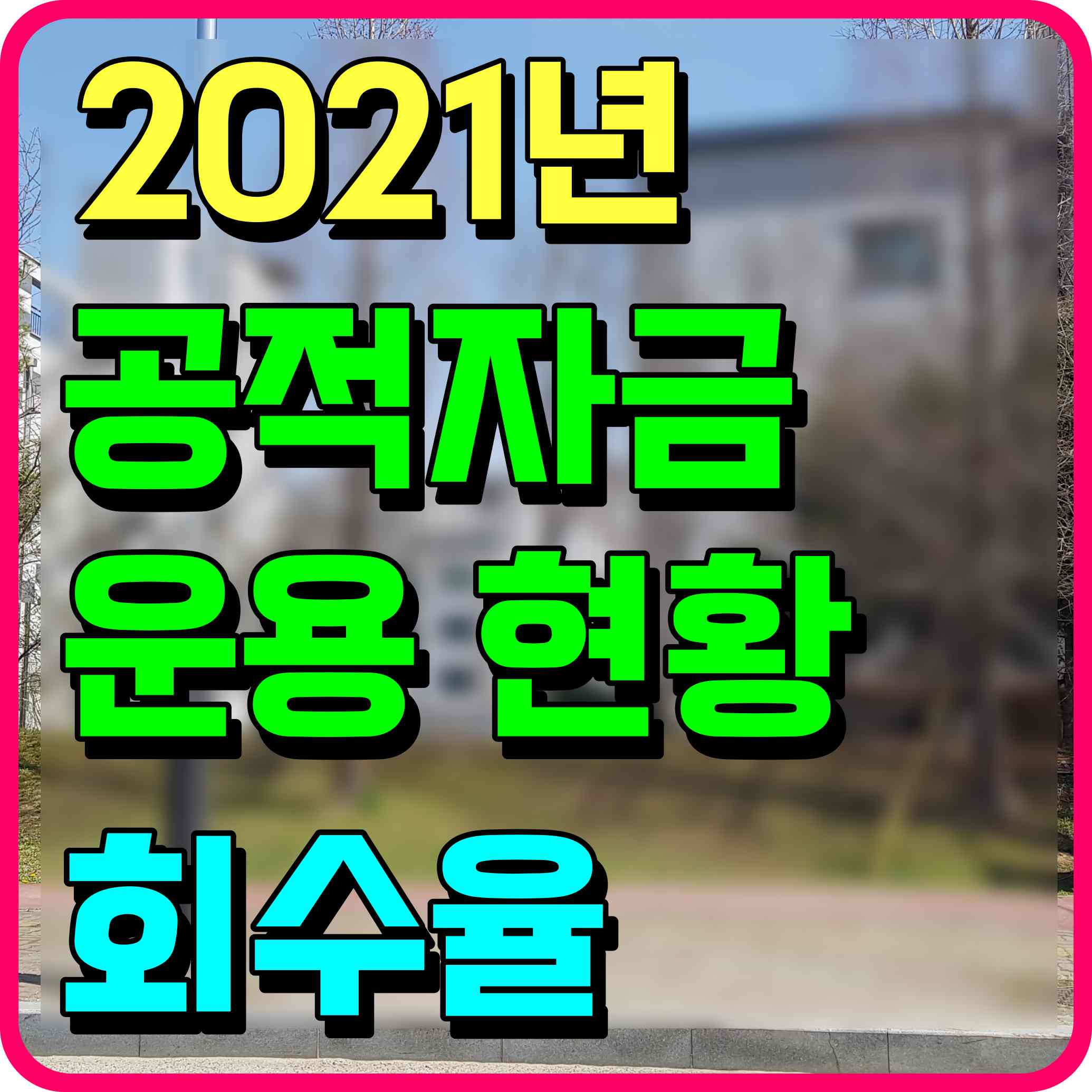  공적자금 회수율 운용현황 부실채권 정리 및 우리금융지주 주식 매각