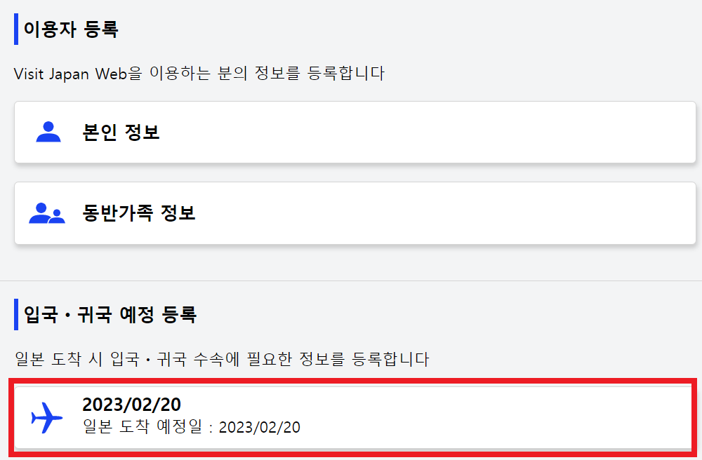 일본 여정 입력