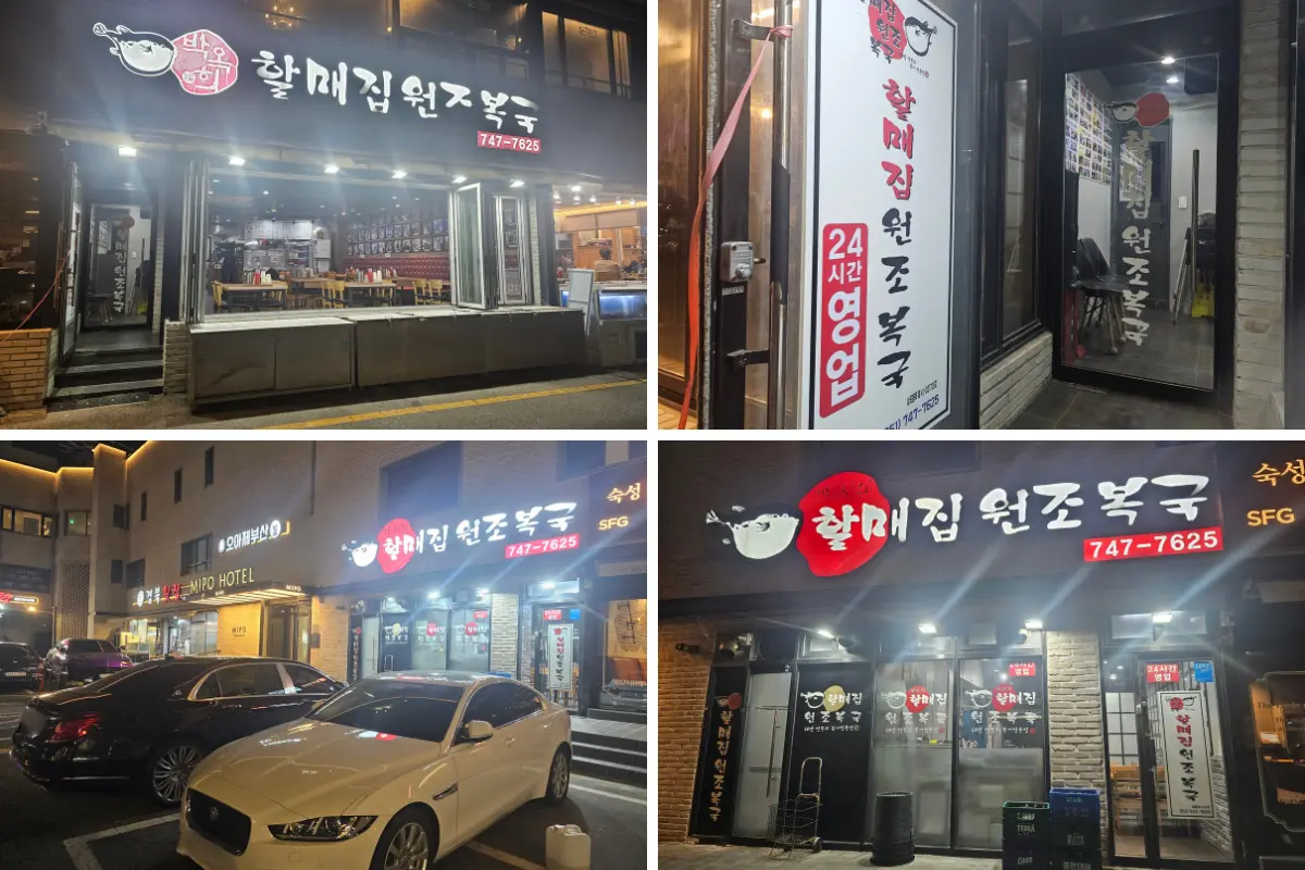 박옥희할매원조복국주차장