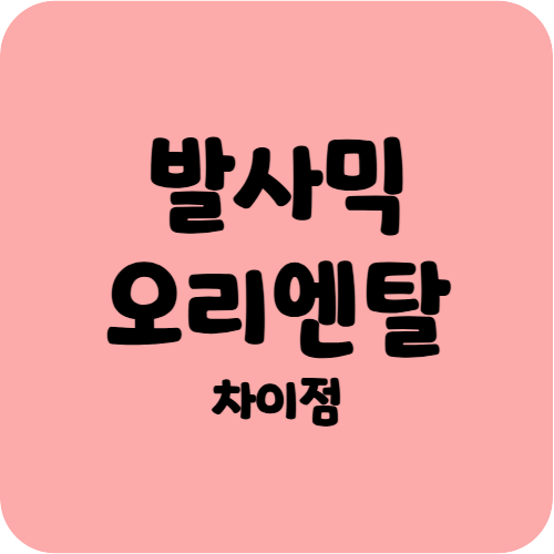 발사믹 오리엔탈 차이