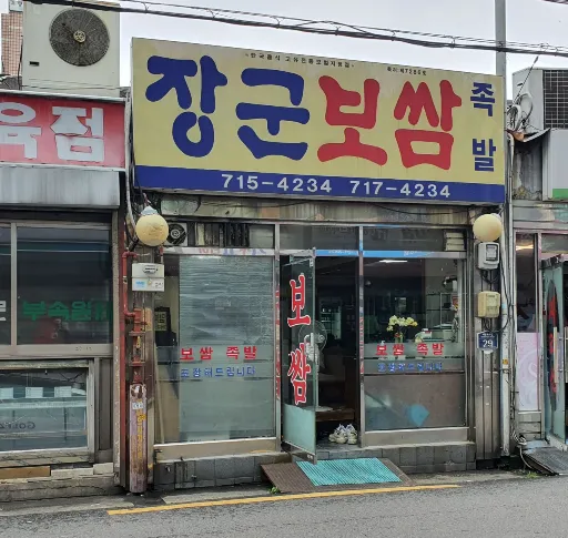 장군보쌈