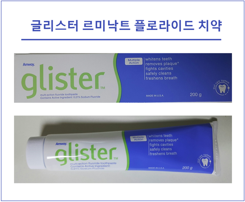  이상아가 추천한 암웨이 글리스터 치약