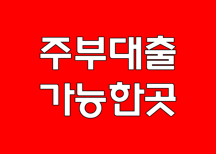 주부대출가능한곳 안내