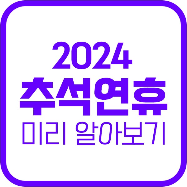 2024-추석연휴