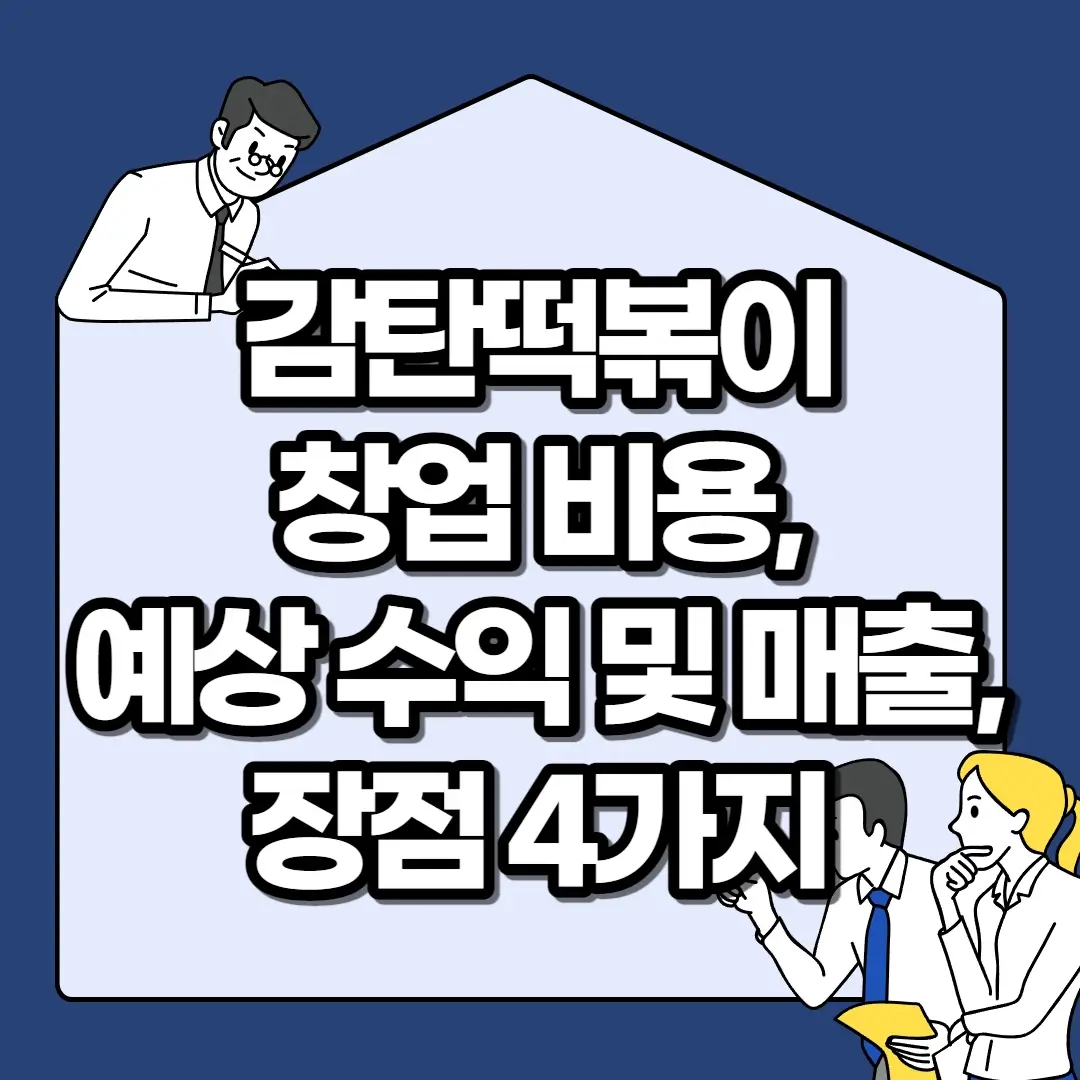 감탄떡볶이-창업-비용-예상-수익-및-매출-장점-4가지