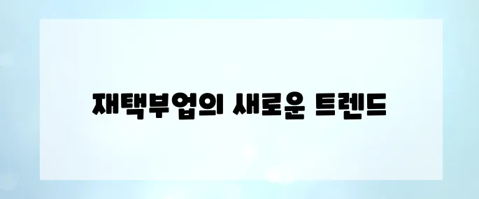 이제는 집에서 돈 버는 시대! 2025 재택부업 가이드 완벽 정리
