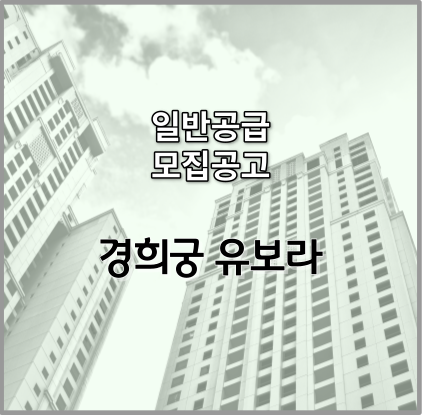 경희궁 유보라 일반공급 모집안내