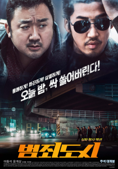 영화 &lt;범죄 도시&gt; - &quot;주먹으로 정의를 바로 세우는 통쾌한 범죄 액션&quot;