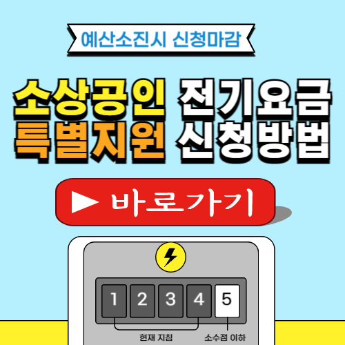 소상공인 전기요금 특별지원