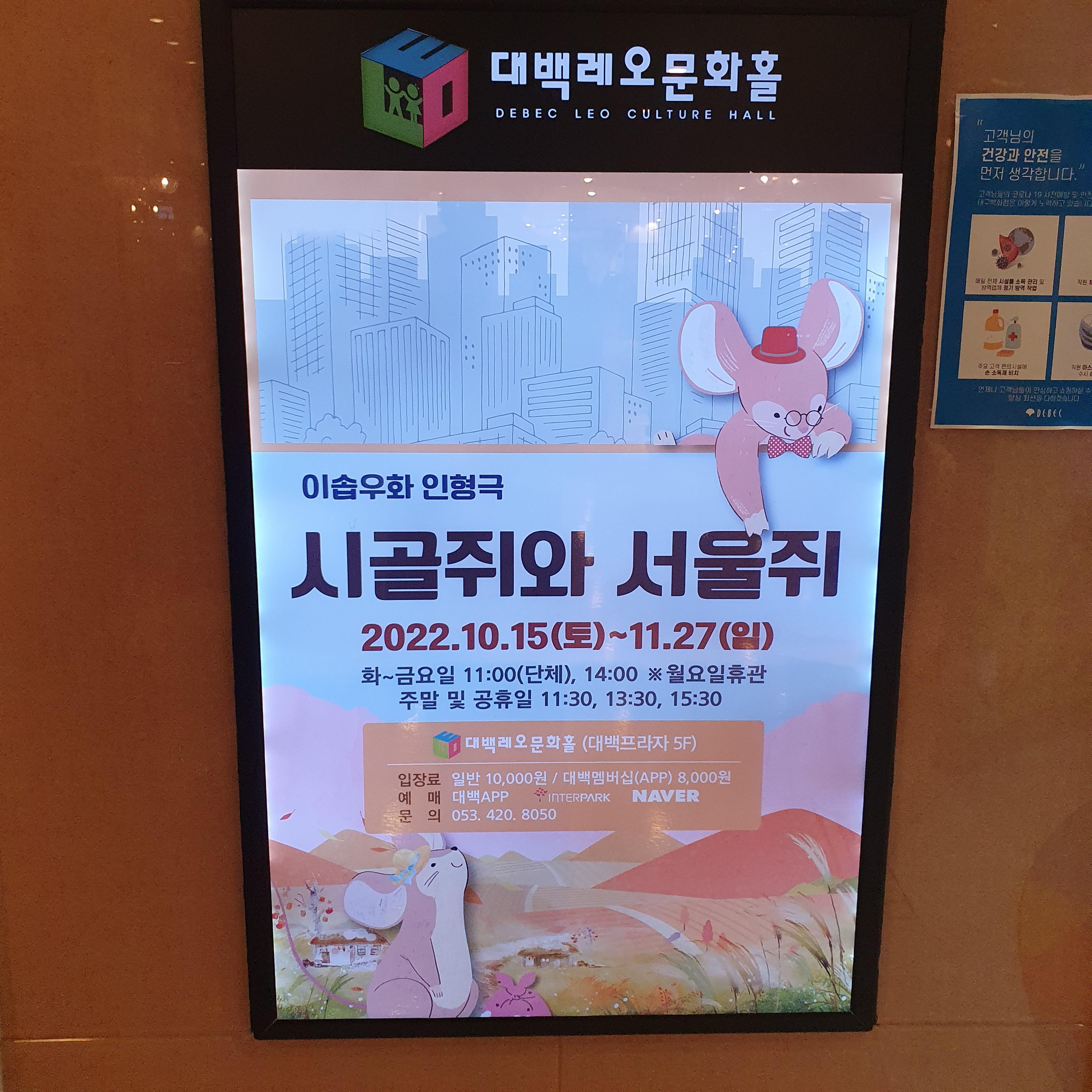  [공연] 대구 Ι 시골쥐와 서울쥐 Ι 가족/아동극 Ι 대백레오문화홀 Ι 후기