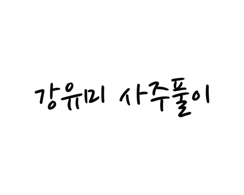  강유미 사주풀이(깜짝결혼발표)