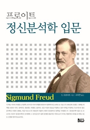  정신분석학 입문 - 지그문트 프로이트
