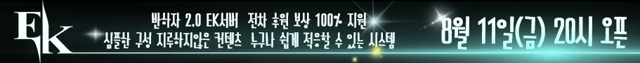 리니지 프리서버 EK서버