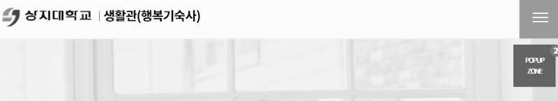 상지대학교 생활관 · 행복기숙사 홈페이지