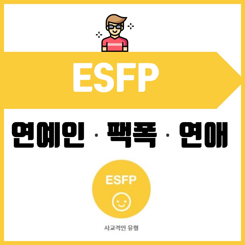  ESFP 팩폭 및 ESFP 연애 및 연예인 누구?