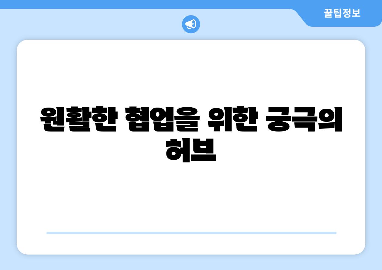 원활한 협업을 위한 궁극의 허브