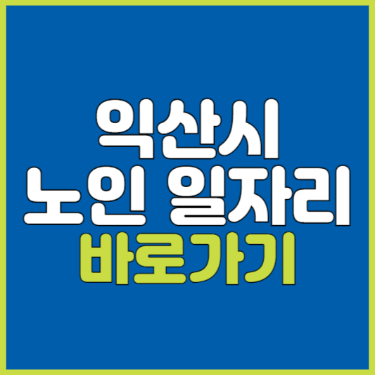 익산시 노인 일자리