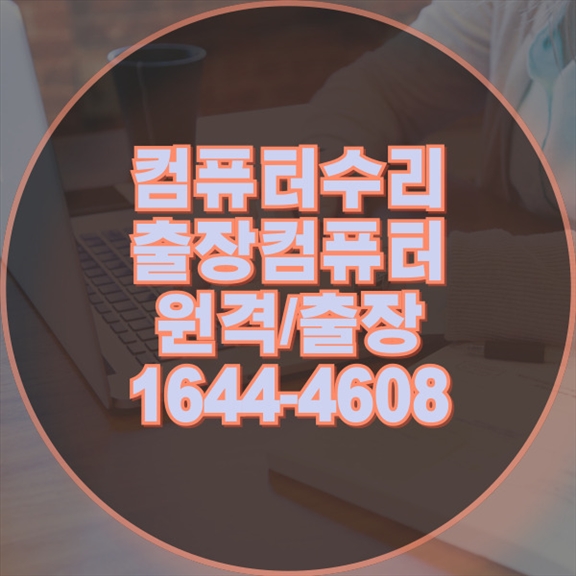  수정구에서 찾는 전문 컴퓨터 수리 및 업그레이드 맥/노트북 서비스 한 번에 해결! 포맷,윈도우설치/포토샵,일리스트설치/맥북윈도우설치/부트캠프설치/캐드,스케치업설치/패러럴즈설치/한글,엑셀,Ms오피스설치/컴닥터